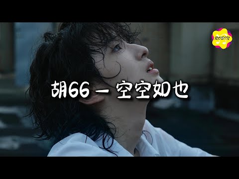 胡66 - 空空如也『悲伤的到来我从不拒绝，反正亦是空空空空如也。』【动态歌词MV】