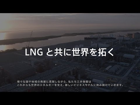 Our Business-LNGと共に世界を拓く_Mitsui & Co., Ltd. Official ー 三井物産株式会社 公式チャンネル