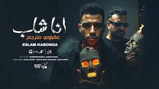 اسلام كابونجا - انا شاب عقباوي مترجم - Eslam Kabonga - Ana Shab 3kabawy Matrgm - Official Video