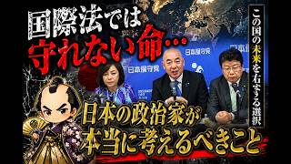 【国際法の限界】イランの人権弾圧に日本はどう向き合うべきか？百田尚樹×北村晴男が語る「国益」の本質 #日本保守党 #国益 #国際法 #政治 #日本の政治 #時事問題