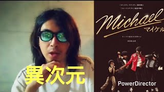 【映画感想】『マイケル』/ 映画の次元を超えた