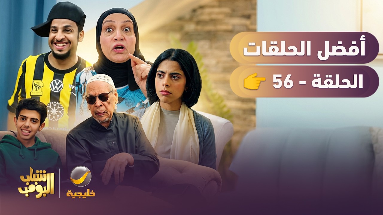 أفضل حلقات شباب البومب | تجميع أقوى الحلقات 🔥 #56