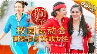 ENG SUB《我们来了》第8期20160909: 袁弘跪求刘嘉玲 谢娜撕衣怒吼张继科附体 Up Idol 2 EP.8【湖南卫视官方超清版】