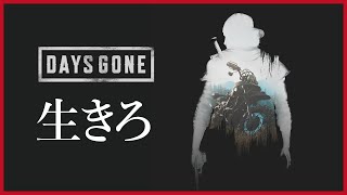 【DAYS GONE】Part.1 /世界が崩壊して2年。とにかく生き延びたいんや！
