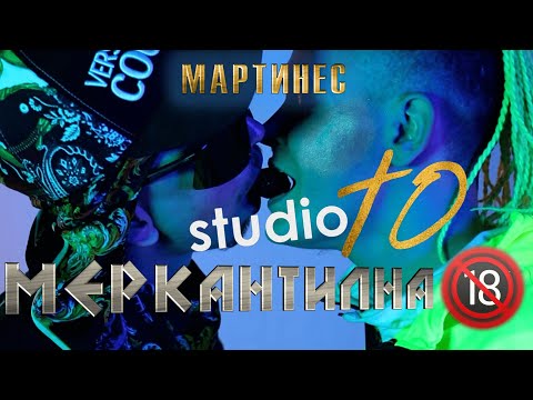 MARTINES - MERKANTILNA / Мартинес - Меркантилна (Official Video 2021)