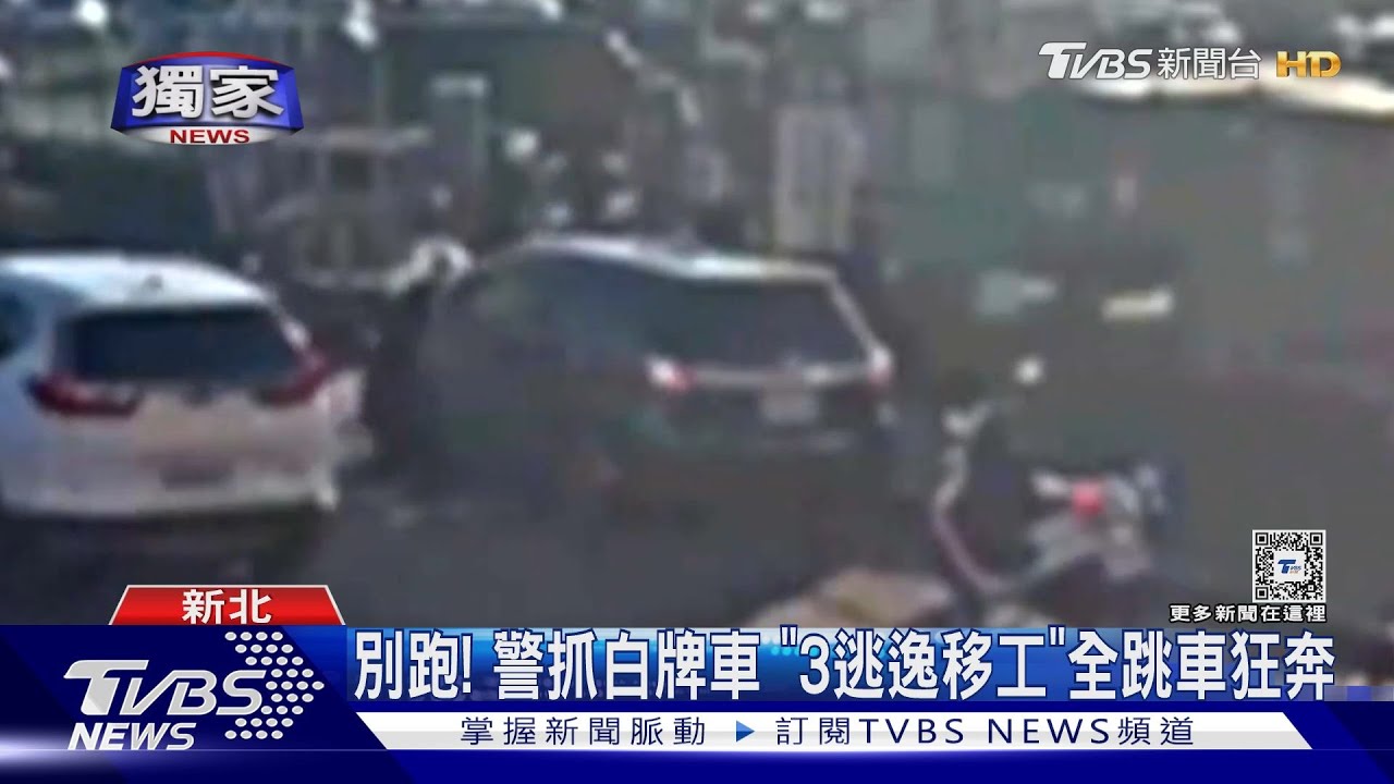 別跑!警抓白牌車 「3逃逸移工」全跳車狂奔