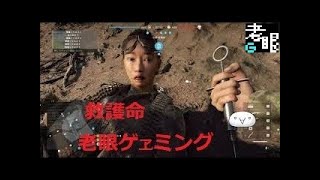 【BFV】実況看護に命を捧げ、今日も行く。老眼なりに頑張ってます、