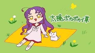 【音大声楽卒が】太陽ポカポカで草 / なみぐる 歌ってみた【covered by 荊棘つばき】
