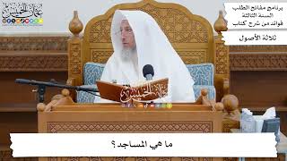 20 - ما هي المساجد؟ - عثمان الخميس