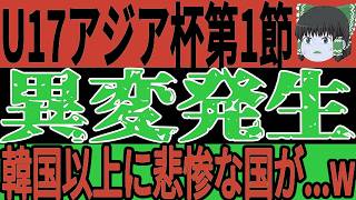 【サッカー日本代表】U17アジアカップで早くも波乱の展開に！韓国以上にあの国が悲惨な状態となっておりA代表と同様に敗退も間近に…【ゆっくりサッカー】