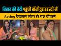 बिहार की बेटी पहुंची बॉलीवुड Patna आई Sanchita B