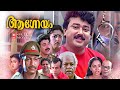 Aagneyam 1993 Malayalam Full Movie Jayaram Sunitha Gautami Mayalam Old Movies