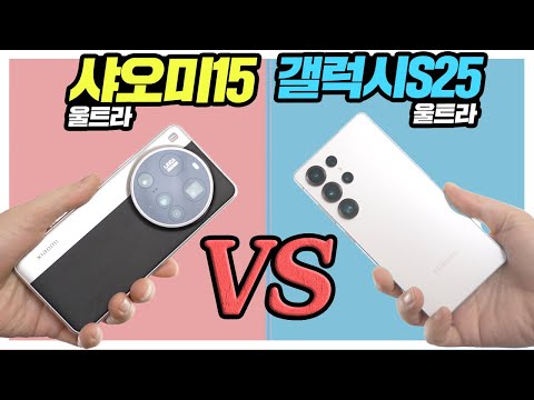 샤오미15 울트라 VS 갤럭시S25 울트라 성능부터 카메라까지 비교 분석편
