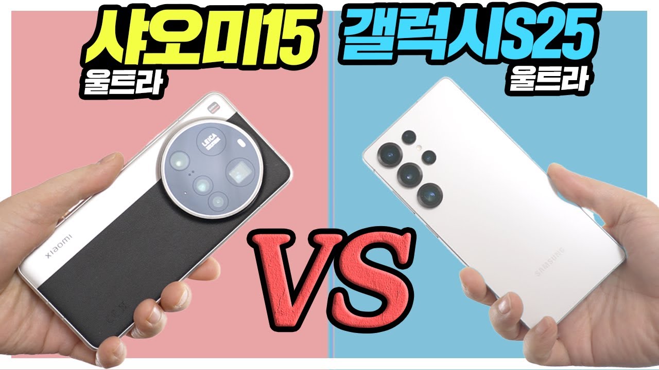 샤오미15 울트라 VS 갤럭시S25 울트라 성능부터 카메라까지 비교 분석편