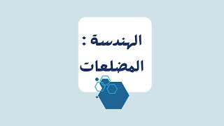 مشروع الهندسة : المضلعات الرياضيات الصف اول متوسط ( الفصل الدراسي الثاني )