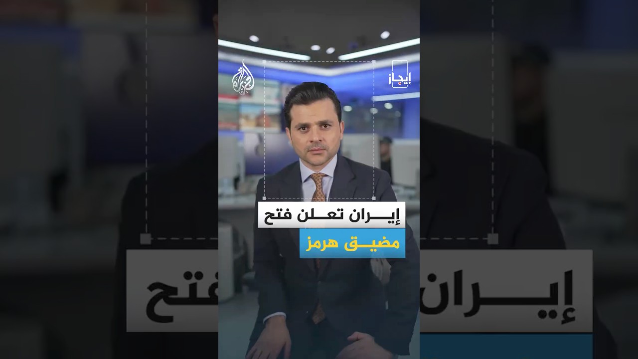فيديو | إيجاز | إيران تعلن فتح مضيق هرمز