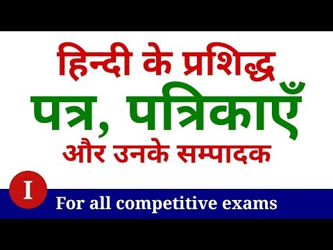 हिन्दी के प्रमुख पत्र पत्रिकाएं | Hindi magazines | NEXT EXAM | Hindi