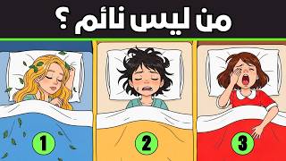 20 لغز ذكاء لعشاق الالغاز البوليسية - 2% فقط يمكنهم الفوز في التحدي - فهل أنت منهم ؟