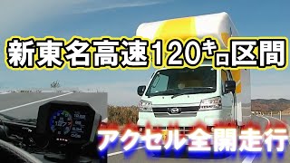 新東名高速120㌔区間を自作シェルで爆走!!!