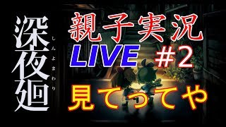 ＃2 [親子初見実況] 深夜廻 ライブするで！！