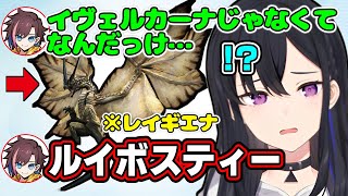 レイギエナをルイボスティーと間違えるきなこが意味不明すぎて困惑する一ノ瀬うるはwww【小森めと/SqLA/MHW:IB/切り抜き/ぶいすぽっ!】