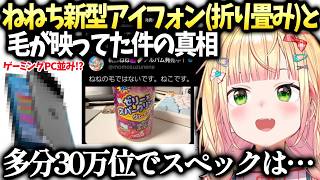 ねねちスマホ雑談と新型iPhoneの噂が色んな意味で凄い話【桃鈴ねね/ホロライブ切り抜き】