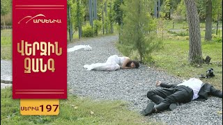 Վերջին Զանգ, Սերիա 197 / Verjin Zang