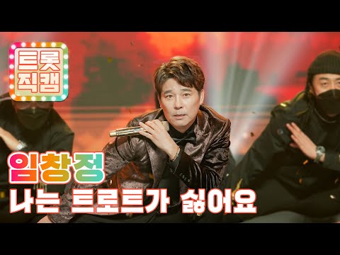 [세로직캠]임창정의 ’나는 트로트가 싫어요’ l 트롯직캠