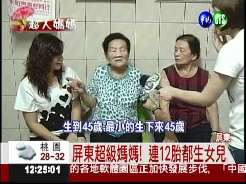 連生12金釵! 超級媽媽樂享天倫