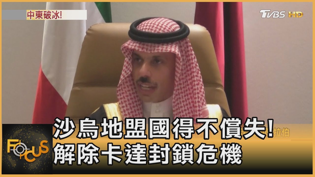 沙烏地解除卡達封鎖 三年半外交圍堵破冰
