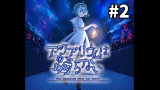 【ホラーゲーム実況】IQ100万の天才ゲーマーによる初見サクサク攻略#2【アクアリウムは踊らない】