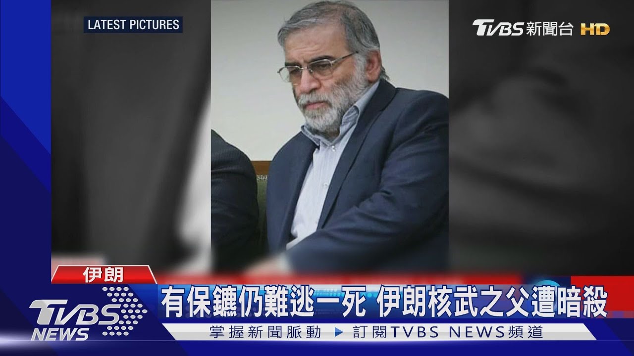 伊朗核武之父遭暗殺　以色列被控是幕後黑手