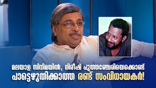 ഗിരീഷ് പുത്തഞ്ചേരിയെക്കൊണ്ട് പാട്ടെഴുതിക്കാത്ത രണ്ട് സംവിധായകർ!#AmritaTVArchives #sangeethasamagamam