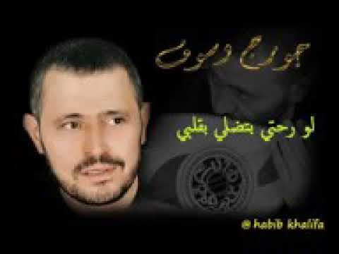جورج وسوف قمر الزمان
