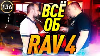 Всё об Toyota RAV4 2008 - ОТЗЫВ АВТОВЛАДЕЛЬЦА Тойота Рав 4. Все проблемы и недостатки! (выпуск 136)