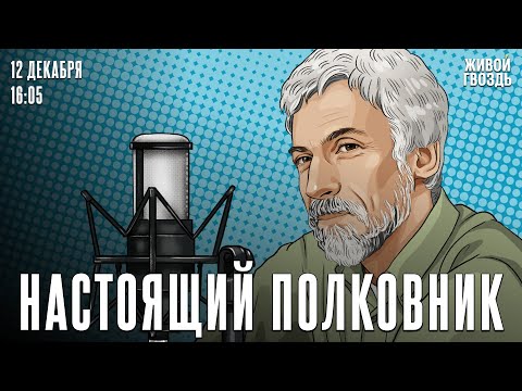 Собчак и Хасис — политический спектакль. Настоящий полковник / 12.12.25