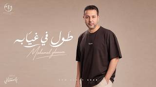 كلمات اغنية طول في غيابه محمد غنيم