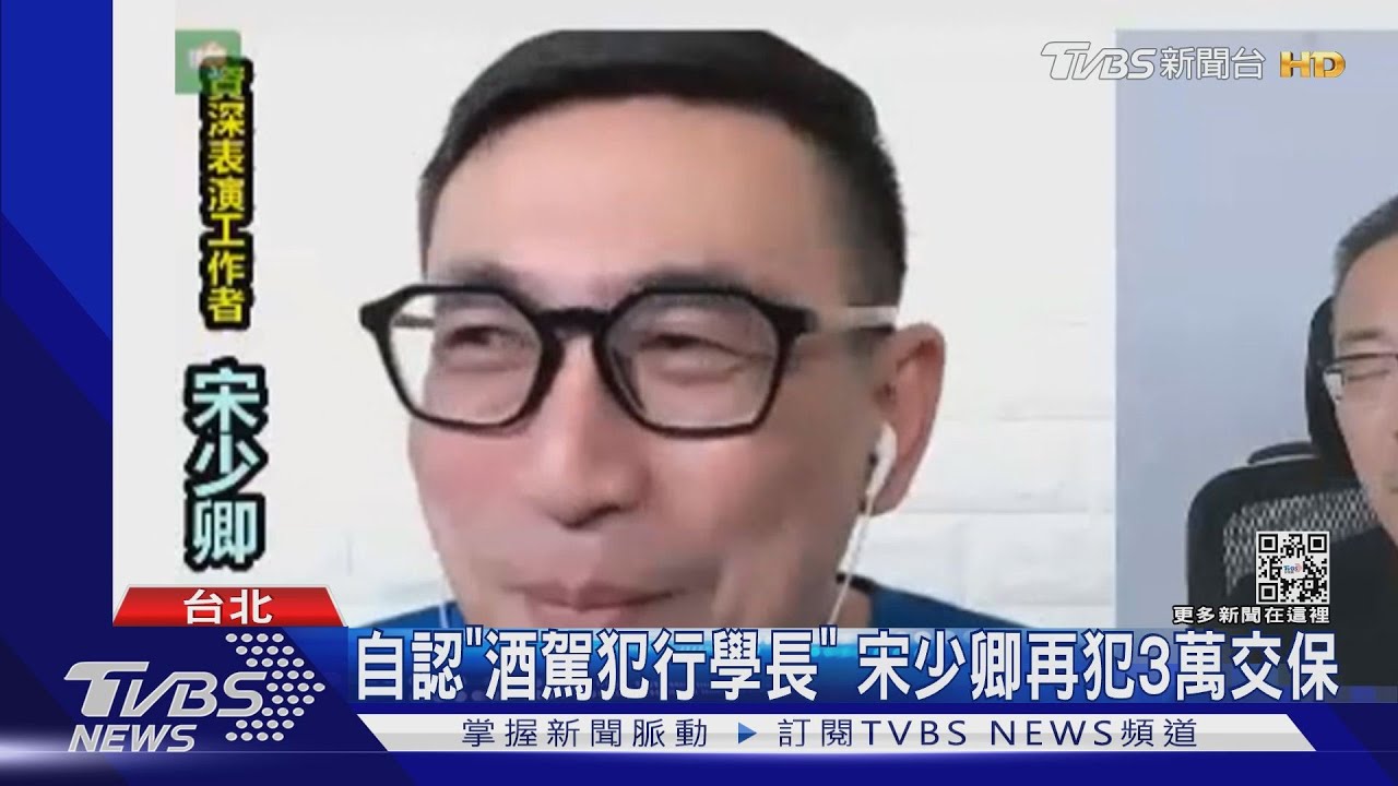自認「酒駕犯行學長」 宋少卿再犯3萬交保