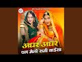 Adhar Adhar Pag Melo Rani Baisa