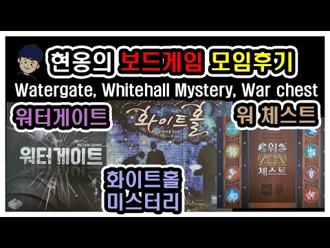 [현옹] 워터게이트, 화이트홀 미스터리, 워 체스트 리뷰