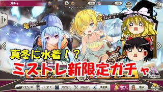 【ゆっくり実況】真冬に水着！？ミストレ新限定ガチャ【ミストトレインガールズ】