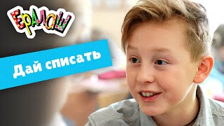 Ералаш №353 - Дай списать!