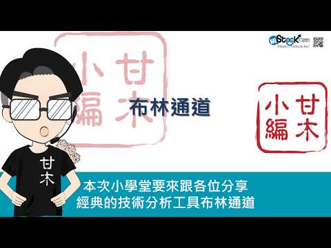 五分鐘搞懂布林通道（工具應用篇）