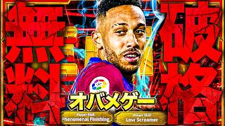 無料で害悪オバメゲー出来ちゃうイーフト2027がヤバい。【eFootball2027】