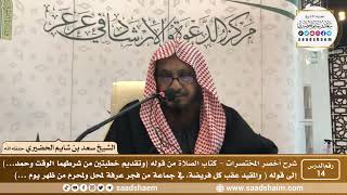 شرح كتاب أخصر المختصرات (14) - كتاب الصلاة ( 8 ) - الشيخ سعد بن شايم الحضيري image