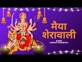 Maiya Sherawali Vaibhav Vashishtha Maa Durga Song 2024 Navratri Special Aarti