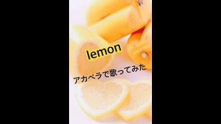 lemon歌ってみた(黒歴史になる！？)
