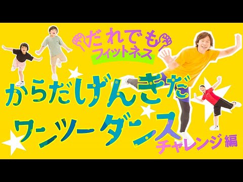 だれでもフィットネス からだげんきだ ワンツーダンス チャレンジ編