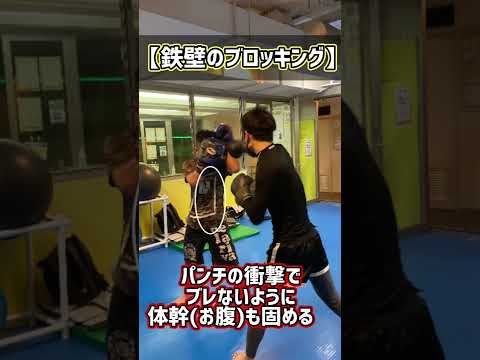 『パンチのディフェンスが苦手な人へ！』鉄壁のブロッキングのコツ！(キックボクシング入門編)  #shorts