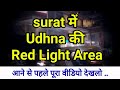 Udhna Darwaza Surat Surat City Udhana Ka Video Surat Shahar Red Light Area Video